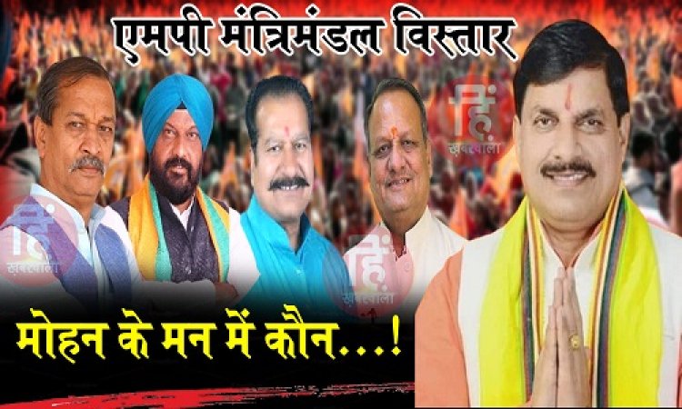 POLITICS NEWS : म.प्र. में मोहन सरकार, और मंत्रिमंडल की चर्चा अब जोरों पर, दिखेंगे नए चेहरे, या पुरानों को फिर मिलेगा मौका, संभावितों के नाम भी आएं सामने, तो नीमच-मंदसौर से भी ये नाम लिस्ट में, पढ़े ये खबर