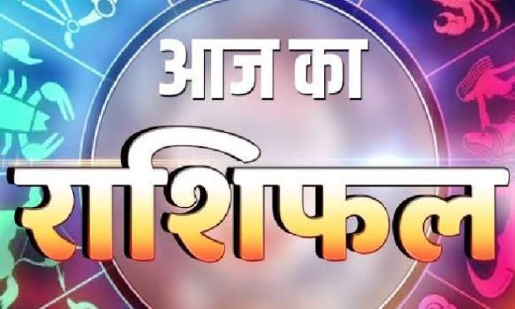 राशिफल: कन्या खर्च व निवेश पर रखें नियंत्रण, मकर को होगा नुकसान, मेष को मिलेगा मेहनत का फल, कुंभ नई योजनाओं पर करेंगे काम, तुला की बाधाएं होगी दूर, जाने कैसा बीतेगा साल का आखरी दिन...!