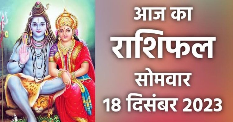 राशिफल: मिथुन-कर्क को मिलेगा लाभ, मीन स्वास्थ्य का रखें ध्यान, कुंभ को मिलेंगे नौकरी में नये अवसर, कन्या अकारण उत्साह से बचें, तो आज इन्हें मिलेगी अपार दौलत...!