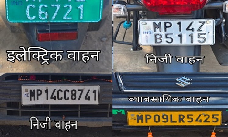 BIG NEWS: मंदसौर से बड़ी खबर, बाइक हो या कार, अब नहीं चलेगा ये अवैध काम, इस हाई सिक्योरिटी रजिस्ट्रेशन का करना होगा इस्तेमाल, और रहें नियमों के दायरे में, वरना अच्छी-खासी जेब होगी ढीली, आखरी तारीख भी यह...! पढ़े खबर