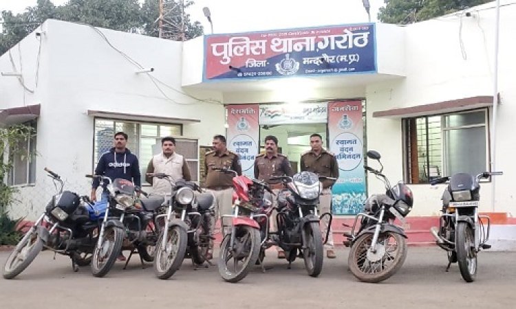 BIG NEWS: शंका हुई, तो बाइक सवारों को रोका, पूछताछ के बाद जोड़ी कड़ी से कड़ी, फिर बाइक चोरी पर गरोठ पुलिस का बड़ा खुलासा, कई आरोपी भी गिरफ्तार, पढ़े ये खबर