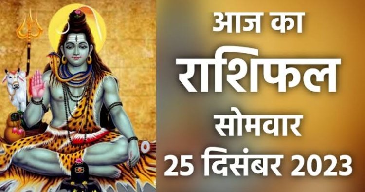 राशिफल: वृष को धन लाभ, मीन को जीवन साथी से मिलेगा सहयोग, धनु रखें धैर्य, वृश्चिक को रुका पैसा मिलने के योग, तो आज इन पर रहेगी भगवान शिव की कृपा...!