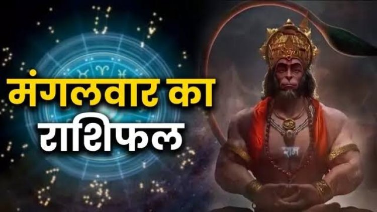 राशिफल: कर्क-तुला के लिए दिन शुभ, मेष को बिजनेस में फायदा, सिंह को होगा धन और संपत्ति लाभ, कुंभ को मिलेगा किस्मत का साथ, तो इन पर बरसेगी हनुमानजी की कृपा...! 