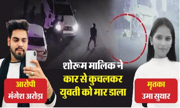 BIG REPORT: नीमच जिले की उमा सुथार को कार से रौंदने वाला गिरफ्तार, गैंगस्टर से कनेक्शन की आशंका...! बेहरमी से क्यों की हत्या...? पुलिस का बड़ा खुलासा...! पढ़े ये खबर