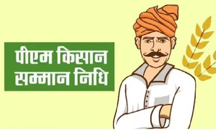 BIG NEWS: प्रधानमंत्री किसान सम्मान निधि, 16 वीं किश्त के लिए करना होगा ये काम, वरना खाते में नहीं आएगी राशि, आज ही पहुंचे इस विशेष कैंप में, पढ़े खबर