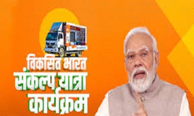 BIG NEWS: विकसित भारत संकल्प यात्रा, नीमच शहर में शुक्रवार से शुरुवात, रावण रूण्डी सहित इन 5 स्थानों पर होंगे भव्य कार्यक्रम, पढ़े खबर