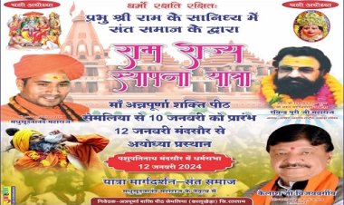 BIG NEWS: राम राज्य स्थापना यात्रा इस दिन पहुंचेगी मंदसौर, भव्य स्वागत की तैयारी, अखाड़ा परिषद के राष्ट्रीय अध्यक्ष सहित 100 से ज्यादा पुजारी, साधु संत होंगे शामिल, धर्मसभा का भी आयोजन, बैठक संपन्न, पढ़े खबर