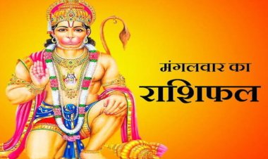 राशिफल: मेष-वृषभ को लाभ, मीन-तुला का बिगड़ेगा बजट, कुंभ की बढ़ेगी सुविधाएं, कर्क व्यापार में रहें संभलकर, आज इनकी लव लाइफ में लगेगी छलांग, तो ये होंगे मालामाल...!