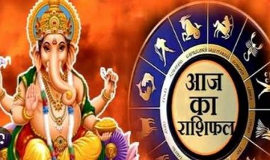 राशिफल: वृषभ-सिंह रहेंगे भाग्यशाली, मीन को धन लाभ, कर्क को नौकरी में तरक्की, कुंभ को मिलेगी महत्वपूर्ण जिम्मेदारी, मेष को मिलेगा इनका साथ, जाने कैसा बीतेगा आपका दिन...!