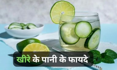 HELTH TIPS: वजन घटाने से लेकर त्वचा को चमकदार बनाने का काम करता है यह पानी, अद्भुत है इसके फायदे, हमेशा रहेंगे चुस्त-तंदुरुस्त, क्लिक करें और देखें