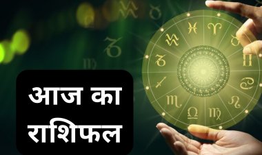 AAJ KA RASHIFAL : किसी को नौकरी मिलेगी तो किसी को निवेश, कुंभ राशि वालों के परिवार में आएंगी खुशियां, और इन राशि वालो को पैसे की लेनदेन में होगा नुकसान, पढ़े आज का राशिफल