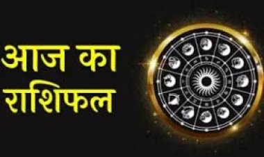 राशिफल: कन्या-धनु को मिलेगा लाभ, कर्क रखें सरल स्वभाव, सिंह को मिलेगी गुड न्यूज, तो ये कार्य में सफल होंगे, जाने कैसा बीतेगा आपका दिन...!