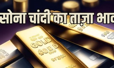 GOLD SILVER RATE : सोना लुढ़का, चांदी की कीमत में भी गिरावट, जानें आज के ताजा भाव...! एमपी के रेट भी आएं सामने, क्लिक करें और देखें