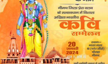 NEWS: नीमच जिला प्रेस क्लब के तत्वावधान में 'एक शाम श्री राम के नाम' कवि सम्मेलन शनिवार को, देश के ख्यातनाम कवि श्रीराम की आराधना में प्रस्तुत करेंगे रचनाए, पढ़े खबर