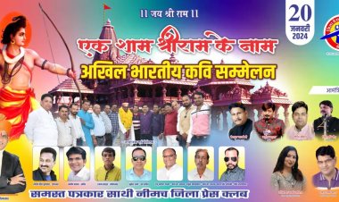 BIG NEWS: नीमच जिला प्रेस क्लब का विनम्र प्रयास,  'एक शाम श्रीराम के नाम' अभा. कवि सम्मेलन 20 जनवरी को, देश के ख्यातनाम कवि आएंगे, पढ़े खबर