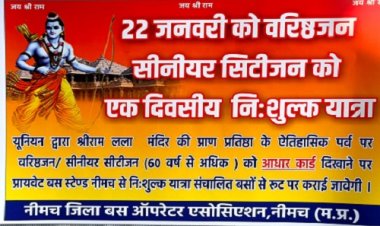 NEWS: 22 जनवरी को श्रीराम की प्राण-प्रतिष्ठा, नीमच बस यूनियन की बड़ी पहल, एक दिवसीय यात्रा निःशुल्क, पर ये बसे सम्मिलित नहीं, पढ़े खबर