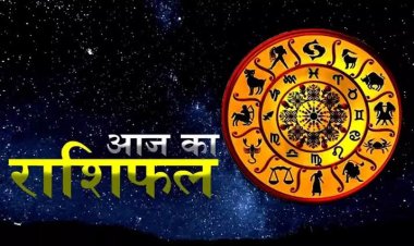 राशिफल: कुंभ को मिलेगा सम्मान, धनु का पद बढ़ेगा, सिंह के पक्ष में ये मामले, वृष के कार्य में वृद्धि, तो आज खुलेगा इनका भाग्य...!