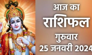 राशिफल : वृषभ-मिथुन हासिल करेंगे लक्ष्य, कर्क-मकर रिश्तों पर दें ध्यान, सिंह-कन्या को लाभ, धनु के सुख में वृद्धि, कुंभ प्रलोभन से बचें, तो आज इन्हें तरक्की मिलने के योग...!