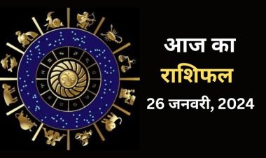 राशिफल: मिथुन-कर्क को भाग्य का साथ, मेष पर मां लक्ष्मी मेहरबान, मकर कामकाज में रहेंगे अच्छे, कुंभ इस एक गलती से बचें, तुला योग्यता से पाएंगे लक्ष्य, जाने कैसा बीतेगा आपका दिन...! 