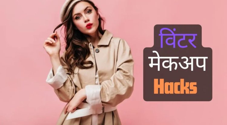 HELTH TIPS: सर्दियों में मेकअप करते समय भूलकर भी ना करें ये गलतियां, बस रखें इन बातों का ध्यान, तो चेहरा दिखेगा ग्लोइंग...! क्लिक करें और पढ़े