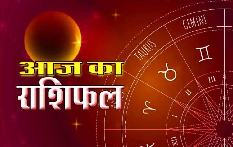 राशिफल: मेष-कन्या को लाभ, तुला-मीन सोच-समझकर लें निर्णय, कुंभ रखें धैर्य, मकर के जीवन में आएगी खुशियां, तो आज इन्हें मिलेगा करीबियों का साथ...!