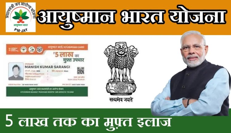 NEWS : नहीं बना आपका आयुष्मान कार्ड, चला आज से 2 दिन का अभियान, तो अब न छोड़े मौका, वरना रह जायेंगे आप भी...? पढ़े खबर
