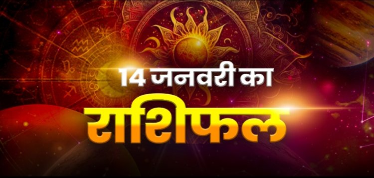 राशिफल: मेष-कर्क का दिन शुभ, सिंह-तुला को भाग्य का साथ, कन्या अति उत्साह नहीं दिखाएं, मकर अपनी इच्छाओं को दें प्राथमिकता, तो आज इनकी किस्मत देगी साथ...!