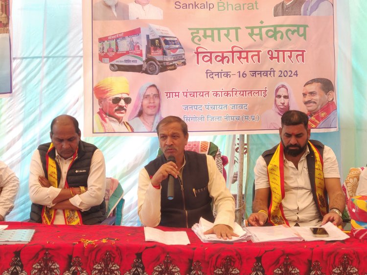 NEWS : रतनगढ़ के इस क्षेत्र में पहुंचे सखलेचा, हुए भारत संकल्प यात्रा में शामिल, विधायक ने कराया केंद्र की इन योजनाओ से अवगत, पढ़े खबर
