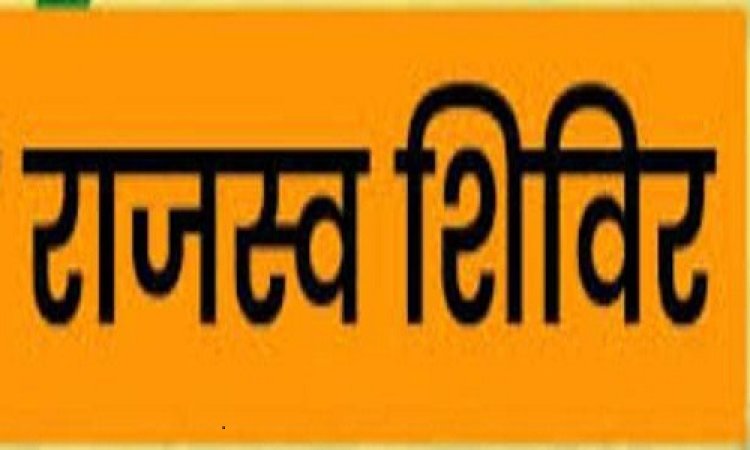 NEWS : नीमच जिले के 25 गांव में सेवा शिविरों का आयोजन, दिए कलेक्टर ने निर्देश, आखिर कहाँ कहाँ लगेगा राजस्व शिविर, पढ़े इस खबर में