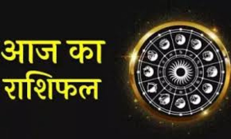 राशिफल: कन्या-धनु को मिलेगा लाभ, कर्क रखें सरल स्वभाव, सिंह को मिलेगी गुड न्यूज, तो ये कार्य में सफल होंगे, जाने कैसा बीतेगा आपका दिन...!