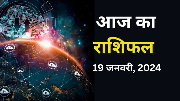 राशिफल: वृष-मकर सोच-समझकर निर्णय लेें, सिंह-कुंभ को लाभ, धनु सेहत में होगा सुधार, कन्या अतिउत्साह से बचें, तो आज इनकी आर्थिक स्थिति होगी मजबूत...!
