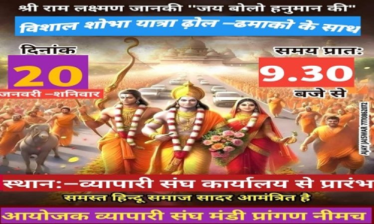 NEWS: श्रीराम मंदिर प्राण-प्रतिष्ठा महोत्सव, व्यापारी संघ में उत्साह, भव्य चल समारोह व वाहन रैली का आयोजन शनिवार को, फिर यहां 108 दीपक की महाआरती भी, पढ़े खबर