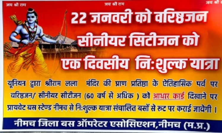 NEWS: 22 जनवरी को श्रीराम की प्राण-प्रतिष्ठा, नीमच बस यूनियन की बड़ी पहल, एक दिवसीय यात्रा निःशुल्क, पर ये बसे सम्मिलित नहीं, पढ़े खबर