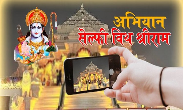 SELFIE WITH SHREE RAM : हिन्दी खबरवाला का सेल्फी विथ श्रीराम अभियान, अगर आपने भी की है रामलला की स्थापना, घर को किया जगमग, या गली-मोहल्ले में की साज-सज्जा, तो परिवार के साथ भेजें अपनी सेल्फी, इन नंबरों पर करें व्हाट्सएप्प, हम करेंगे प्रकाशित, तो देर किस बात की, हो जाएं शुरू...!