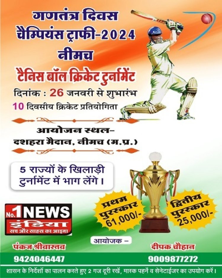 NEWS: दस दिवसीय गणतंत्र दिवस चैंपियन्य ट्रॉफी का आयोजन, एडवोकेट और नीमच जिला प्रेस क्लब के बीच पहला मुकाबला, शुक्रवार को आप भी पहुंचे यहां, पढ़े खबर