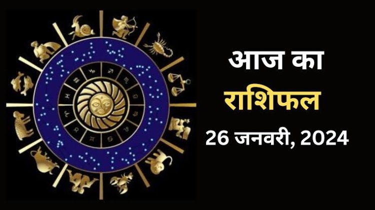 राशिफल: मिथुन-कर्क को भाग्य का साथ, मेष पर मां लक्ष्मी मेहरबान, मकर कामकाज में रहेंगे अच्छे, कुंभ इस एक गलती से बचें, तुला योग्यता से पाएंगे लक्ष्य, जाने कैसा बीतेगा आपका दिन...!