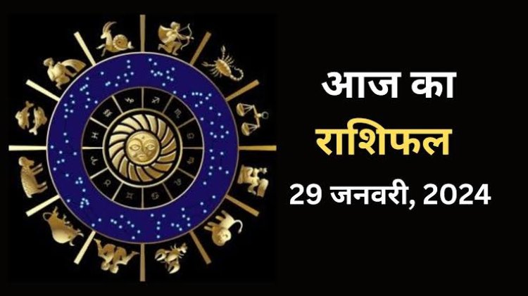 राशिफल : धनु-कुंभ लेंगे बड़ा फैसला, सिंह के साख सम्मान में होगी वृद्धि, मकर की आर्थिक स्थिति में आएगा सुधार, कन्या लेनदेन में रहेंगे स्पष्ट, तो आज इन्हें मिलेगा परिवार का साथ...!