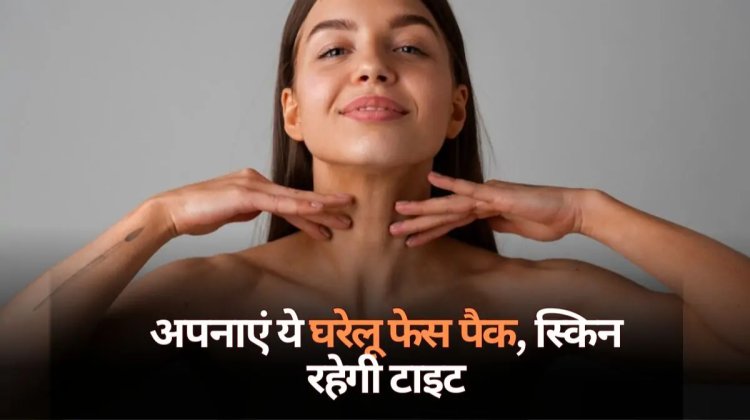 HEALTH TIPS : अगर चेहरे पर नजर आता है ढीलापन, ये समस्याएं भी है, तो अपनाएं ये घरेलू टिप्स, चंद मिनटों में फेस पैक करें तैयार, स्किन हमेशा रहेगी टाइट...! क्लिक करें और देखें
