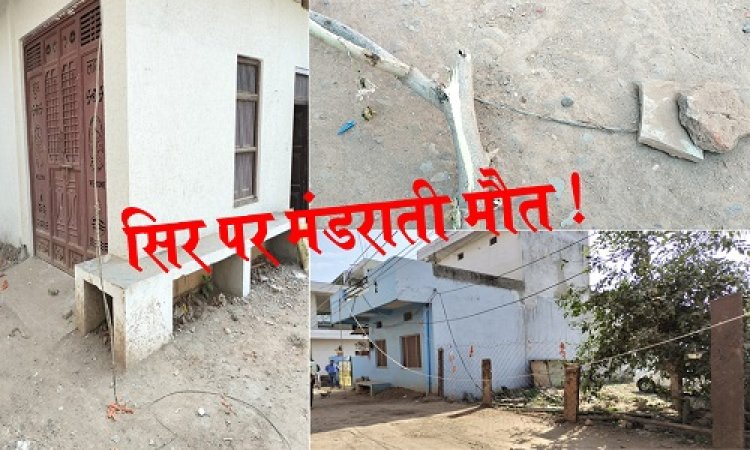 OMG ! BIG NEWS : बेसहारा हुई नीमच की ये कॉलोनी, हर रास्ते पर मंडरा रहीं मौत, आज का दिन इसके लिए फिर बन जाता काल, रहवासियों के मन में दहशत, बोले- चुनाव के समय मांगते वोट, फिर हो जाते लापता...! आखिर बिजली विभाग को भी किसका इंतजार, पढ़े ये खबर