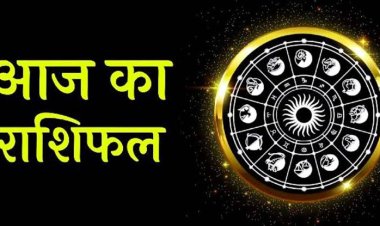 राशिफल : सिंह-धनु को लाभ, कुंभ को मिलेगा धन, मेष की आर्थिक स्थिति होगी बेहतर, कर्क को यहां भरपूर फायदा, जाने कैसा बीतेगा आपका बुधवार का दिन...!