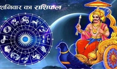 राशिफल: मेष-कुंभ को करियर में अवसर, कन्या को नौकरी में तरक्की, मीन बरतें सावधानी, वृष को सितारों का साथ, तुला के पास आएगा रुका पैसा, तो आज इन्हें मिलेगा बड़ा ऑफर...!