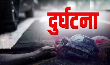 OMG ! नीमच जिले के इस चौराहे पर मौत का तांडव, कार को इस तेज रफ्तार वाहन ने मारी टक्कर, एक साथ तीन युवकों की दर्दनाक मौत, सिटी पुलिस ने परिजनों को दी सुचना, पढ़ेंगे तो खड़े हो जाएंगे रौंगटे