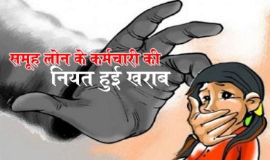 OMG ! नीमच की इस कॉलोनी में समूह लोन का दफ्तर, जब कर्मचारी की नियत हुई खराब, तो नाबालिग को बुलाया कार्यालय में, फिर कर डाली ये गंदी हरकत, परिजन-रहवासी पहुंचे बघाना थाने, आरोपी गोपाल के खिलाफ FIR, क्या है पूरा घटनाक्रम...! पढ़े ये खबर