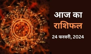 राशिफल : मेष-सिंह की आय में वृद्धि, कन्या व धनु को होगा आर्थिक लाभ, तुला व कुंभ का दिन शुभ, वृष को सितारों का साथ, तो आज इनकी चमकेगी किस्मत...!