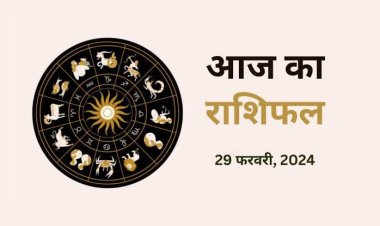 राशिफल : मिथुन-मीन को मिलेगा सितारों का साथ, मेष के बिजनेस में होगा सुधार, कर्क को धन लाभ, सिंह को मिलेगी शुभ सूचनाएं, तो जाने कैसा बीतेगा आपका आज का दिन...!