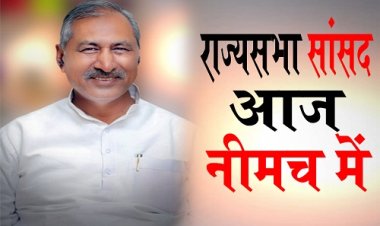 BIG NEWS: राज्यसभा सांसद बंशीलाल गुर्जर आज नीमच में, पहले यहां कार्यकर्ताओं से करेंगे मुलाकात, फिर इस बैठक में भी होंगे शामिल, क्या है पूरा शेड्यूल, पढ़े ये खबर