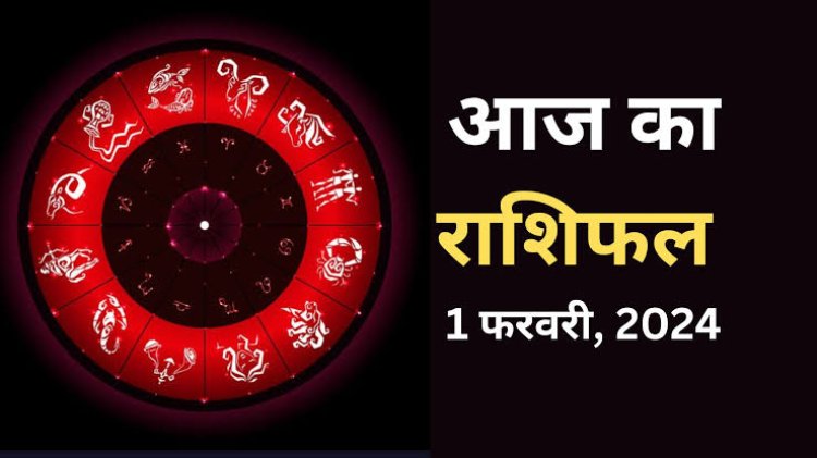 राशिफल : फरवरी माह का पहला दिन, सिंह के सम्‍मान में वृद्धि, वृषभ विरोधियों से रहें सतर्क, कर्क के संबंधियों से सुधरेंगे रिश्ते, कुंभ की डील होगी फाइनल, तो इन पर रहेगी मां लक्ष्मी की विशेष कृपा...!
