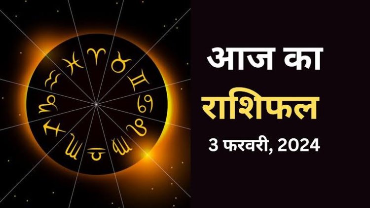 राशिफल : मिथुन-कन्या के धन में वृद्धि, मीन की आर्थिक स्थिति होगी बेहतर, कुंभ को कारोबार में लाभ, मकर करेंगे तरक्की, तो आज ये विवाद से रहे दूर...!
