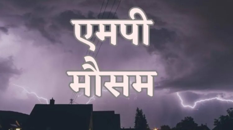 WEATHER UPDATE : मौसम ने फिर ली करवट, इन चार संभागों में बदले मिजाज, छाएंगे बादल, बारिश-आंधी के साथ ओलावृष्टि, नीमच-मंदसौर जिले की भी बड़ी अपडेट, पढ़े खबर