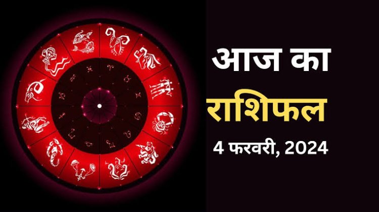 राशिफल : मेष-तुला के प्रयास लाएंगे रंग, सिंह की चमकेगी किस्मत, कुंभ पुराने मित्रों से करेंगे मुलाकात, मीन को मिलेगा लाभ, जाने कैसा बीतेगा आपका दिन...!